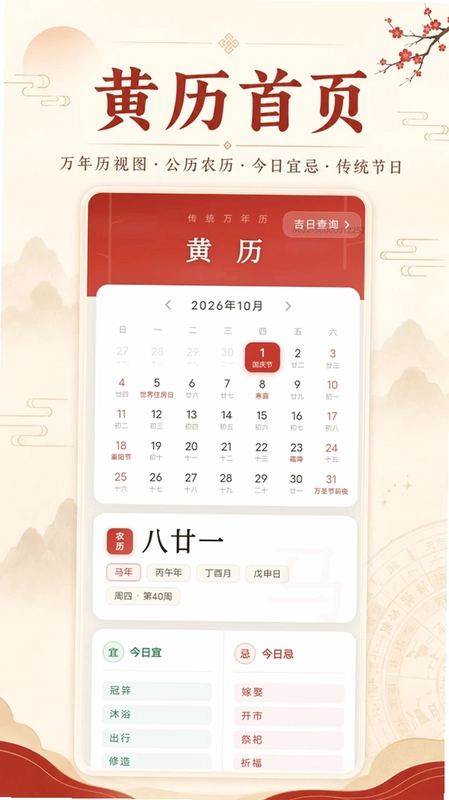 老黄历准查吉日预览图