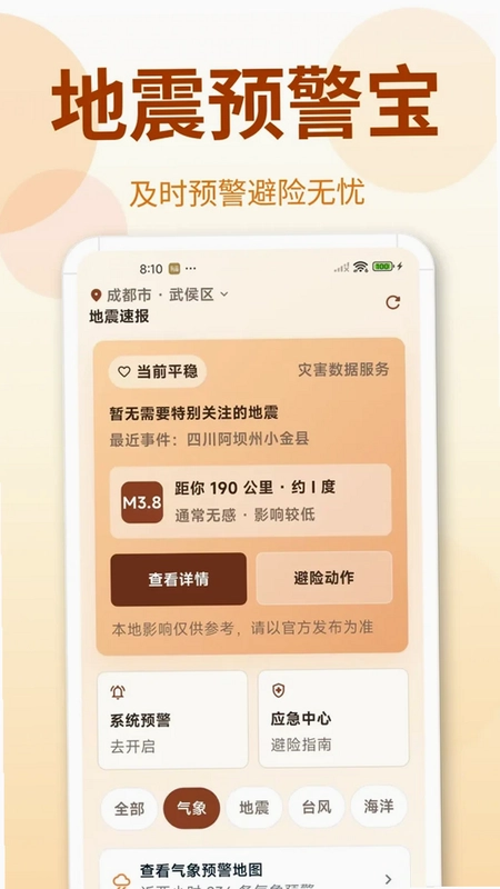 地震Timely预警快报预览图
