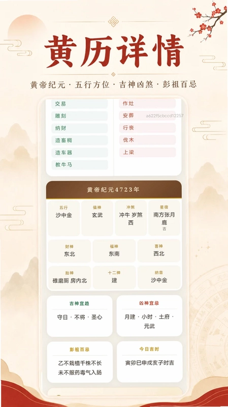 老黄历准查吉日预览图