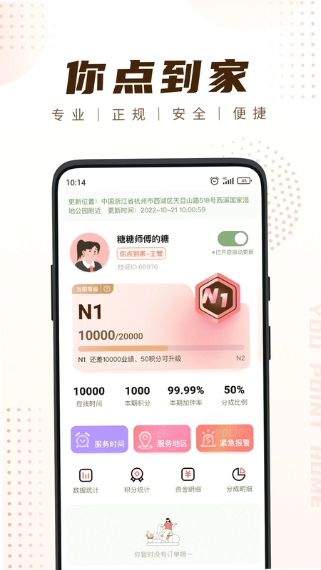 你点到家技师端预览图
