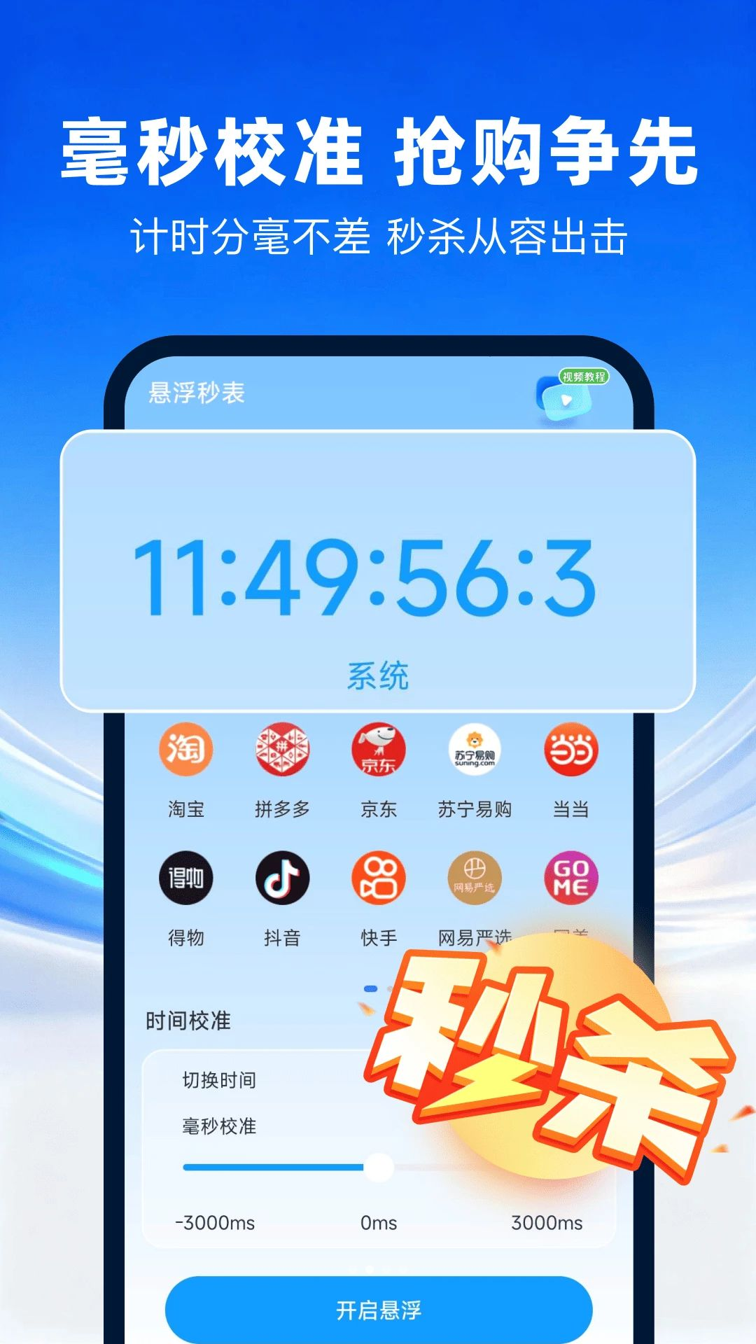 clock悬浮时钟抢购设置