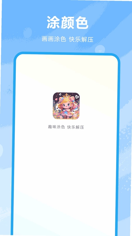 画画填色最新版预览图