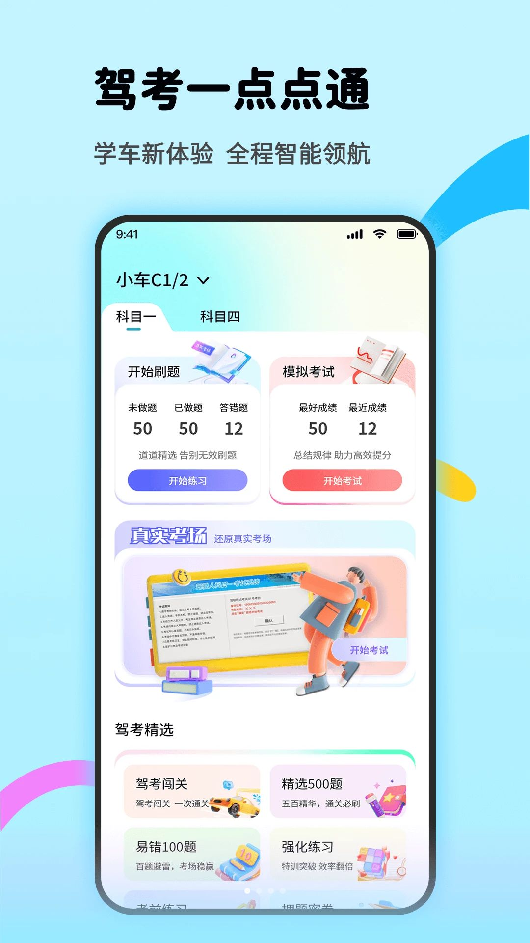拿驾照考试界面