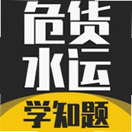 危货水运从业考试学知题