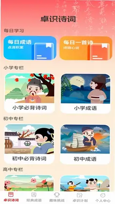 卓识成语预览图