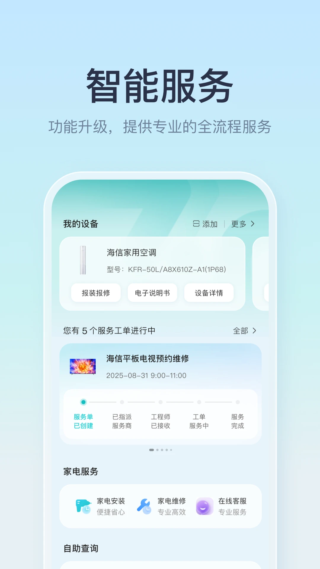 海信爱家绑定设备步骤