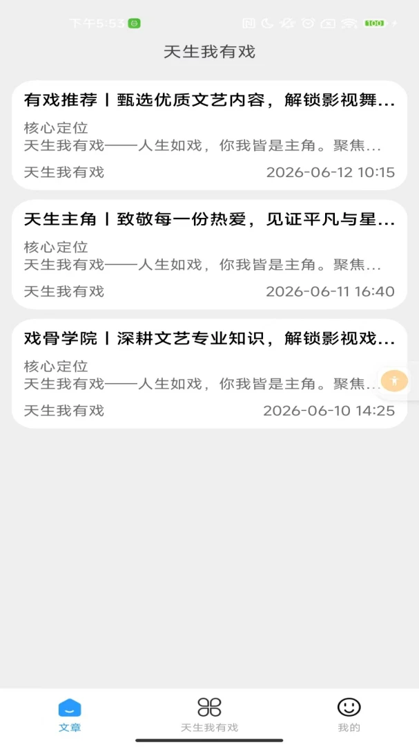 天生我有戏内容展示