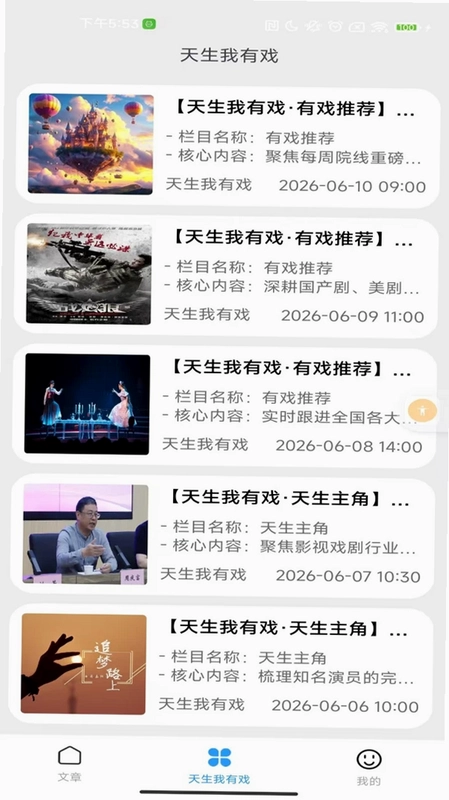天生我有戏预览图