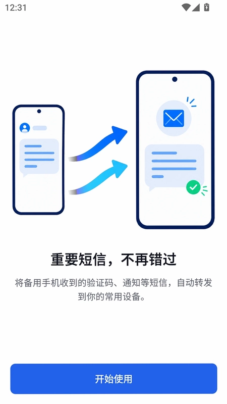 短信转发管家预览图