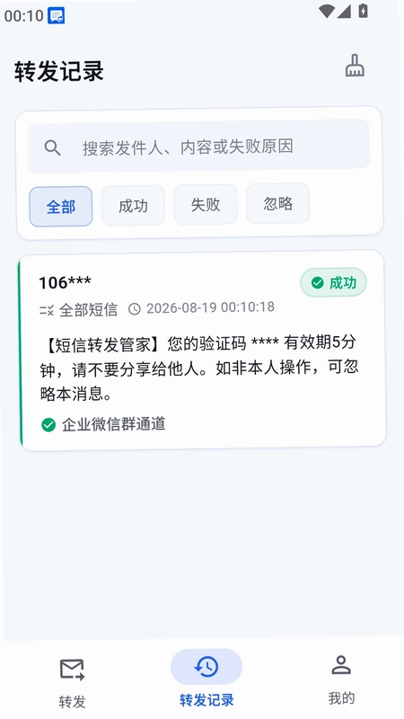 短信转发管家预览图