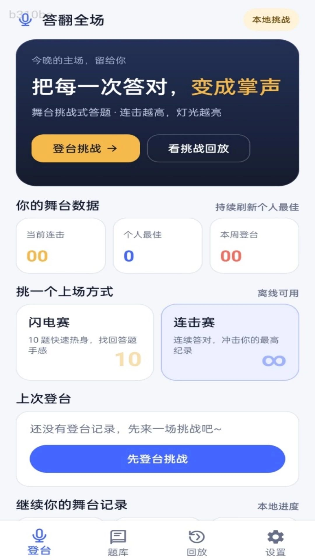 答题模式选择