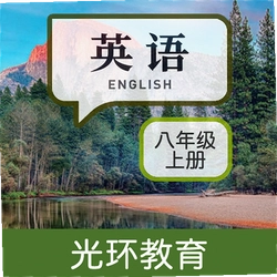 英语八上点读