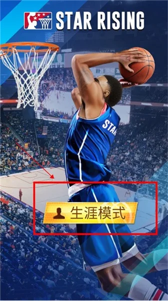 明星崛起篮球最新版 明星崛起篮球最新版