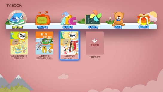 点读君TV版电视端界面效果