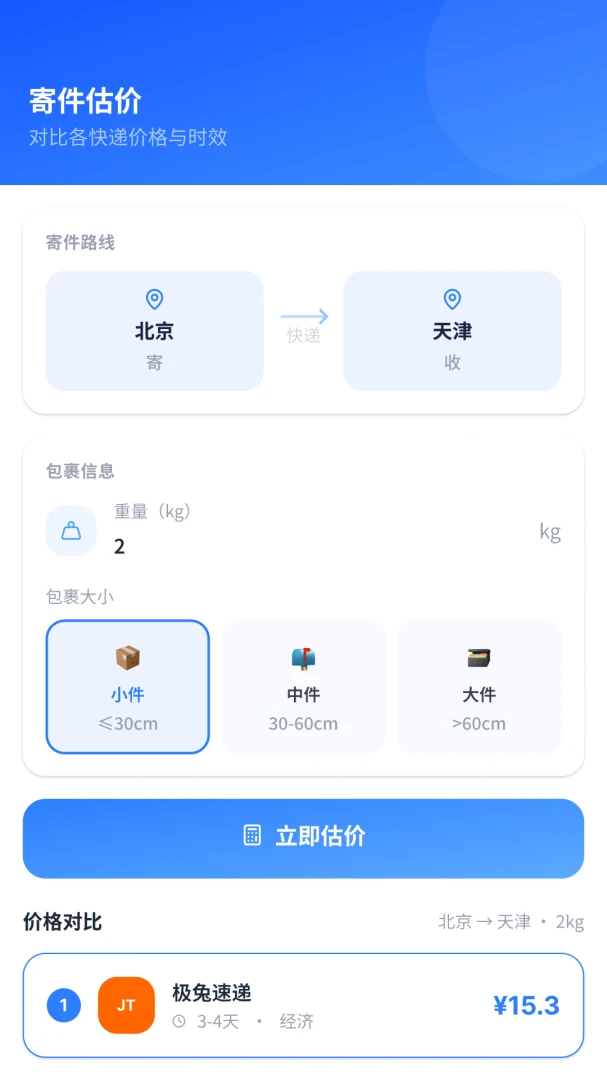 快递包裹助手运费对比