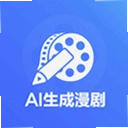 AI生成漫剧