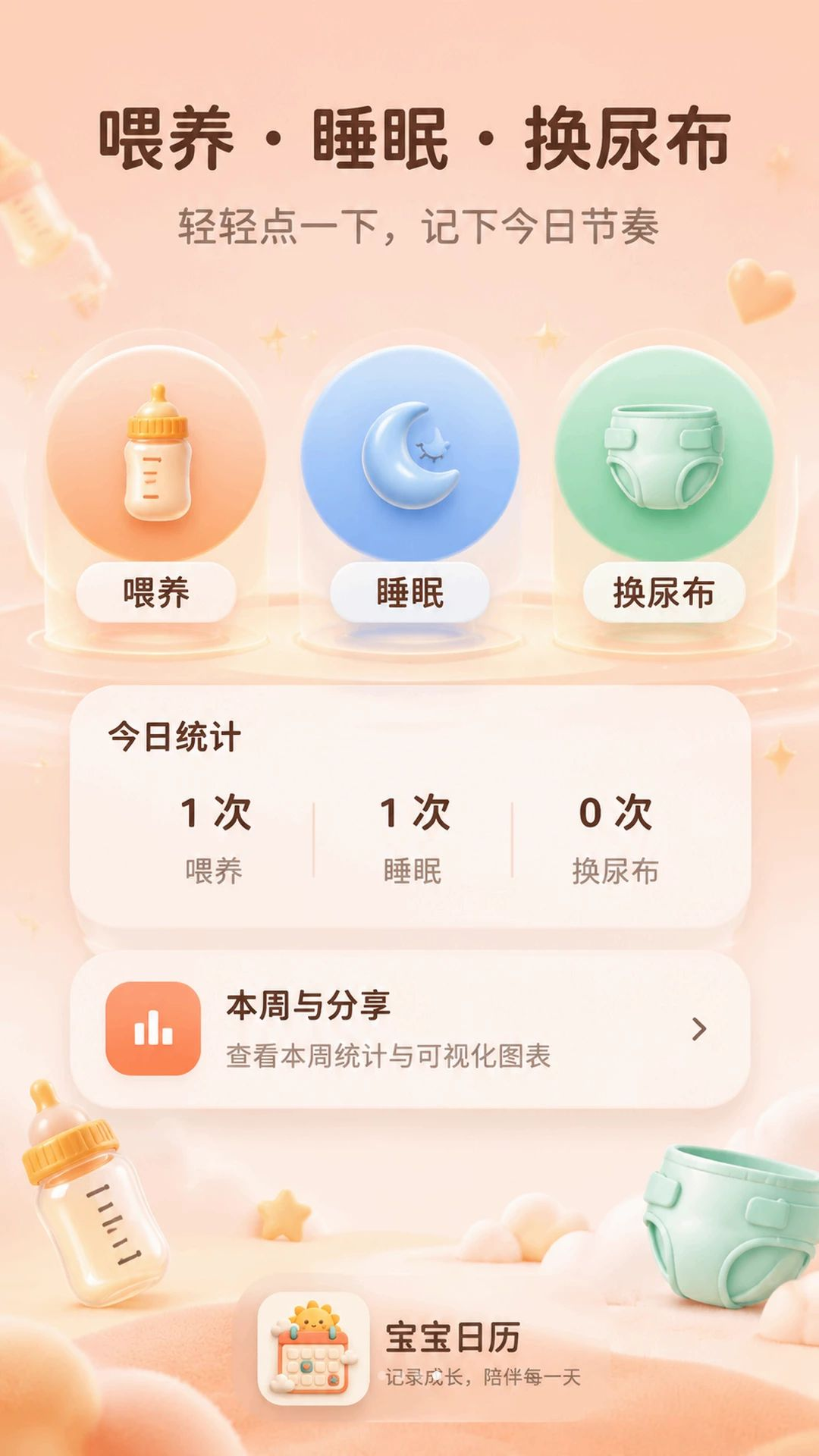 宝宝日历统计分享