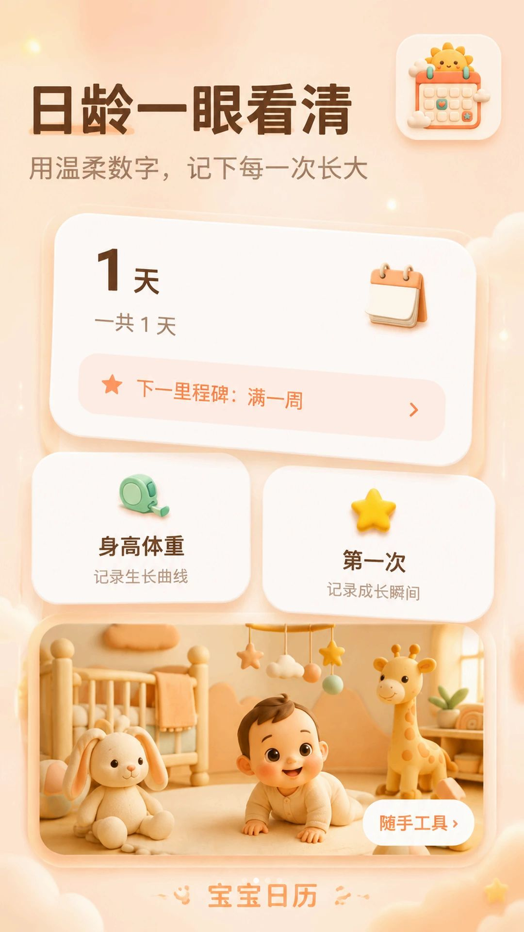 宝宝日历成长足迹