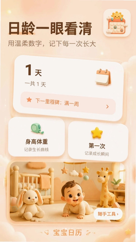 宝宝日历预览图