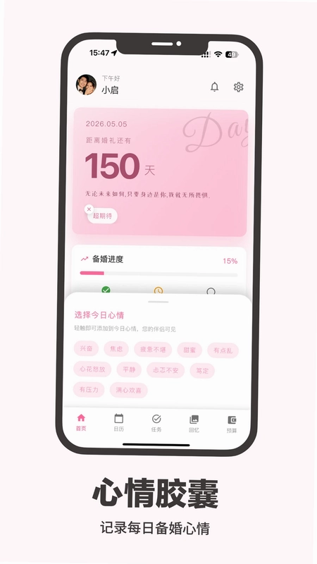 婚启备婚助手预览图