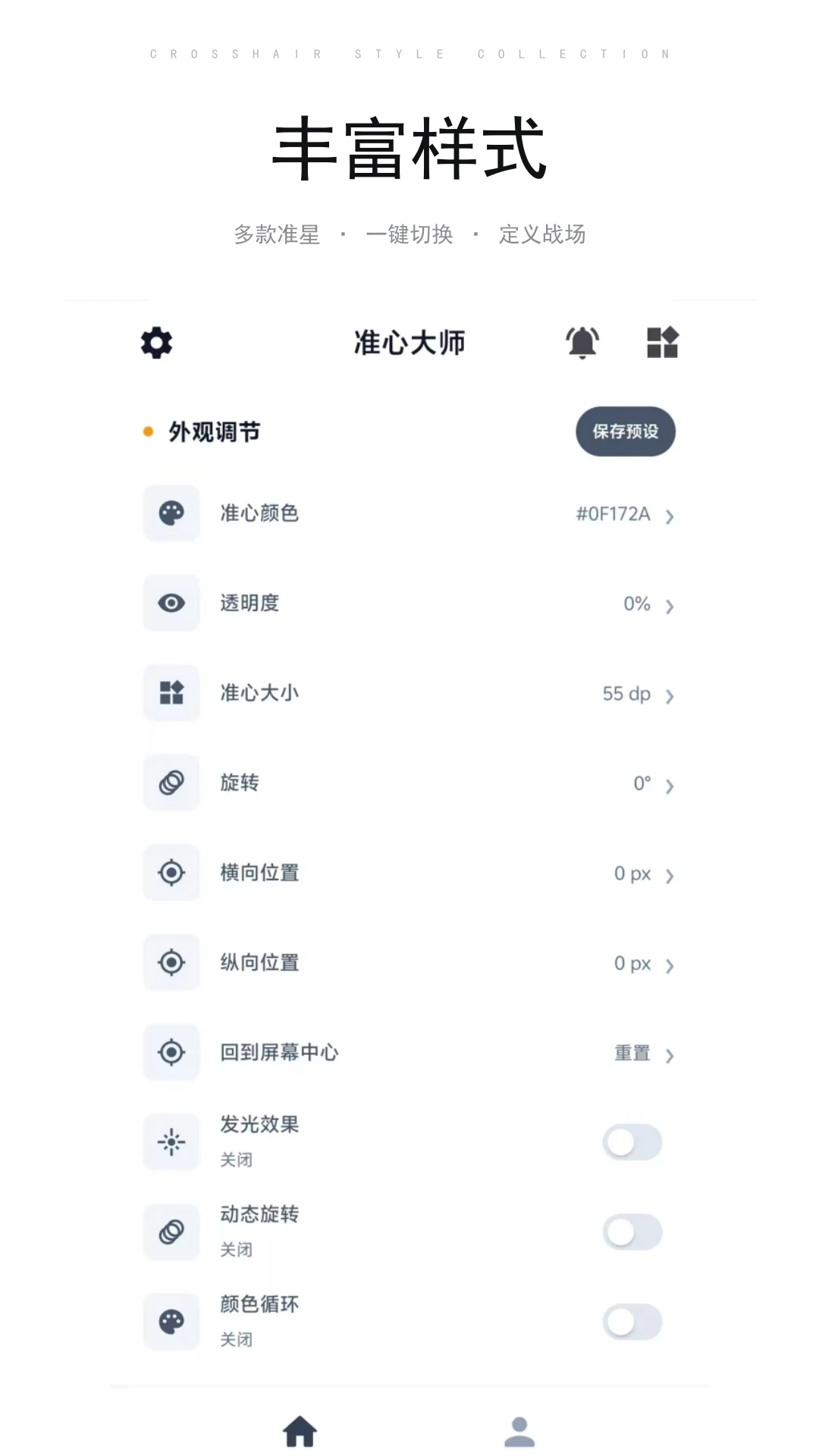 准心大师设置界面