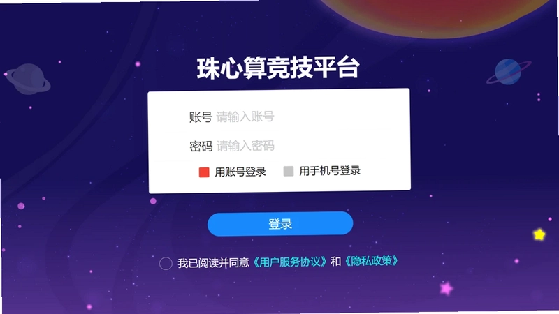 珠心算竞技平台官方版预览图