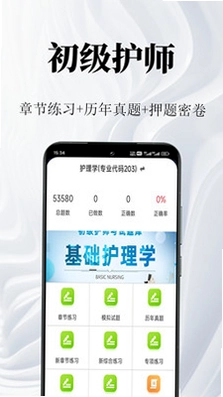 初级护师鸣题库预览图