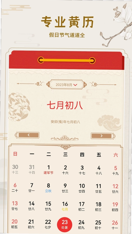 黄道吉历预览图