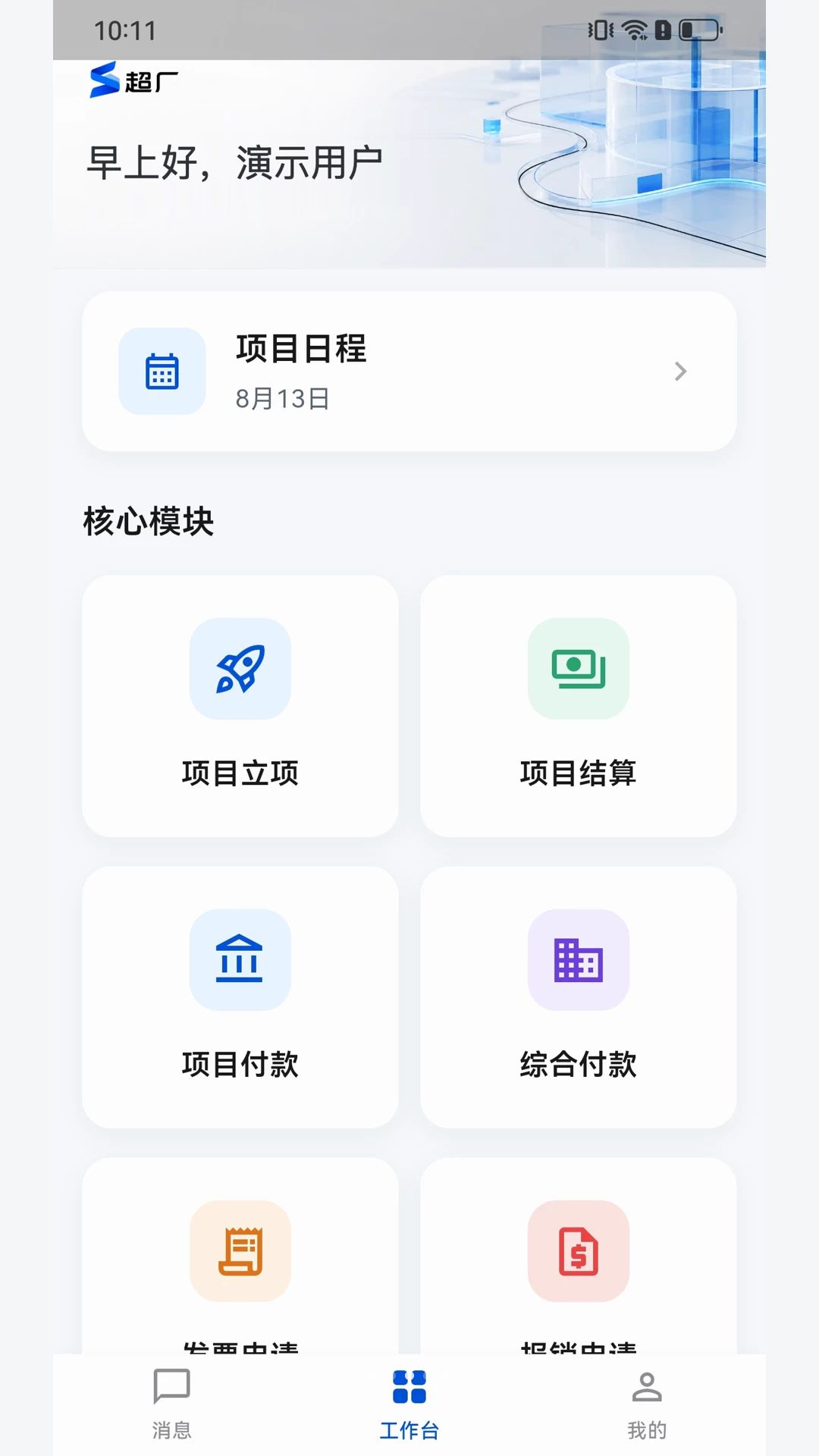 超厂项目日历