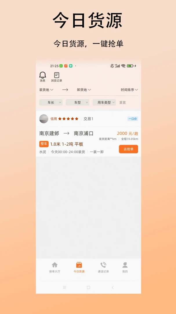 善运汇司机货源列表