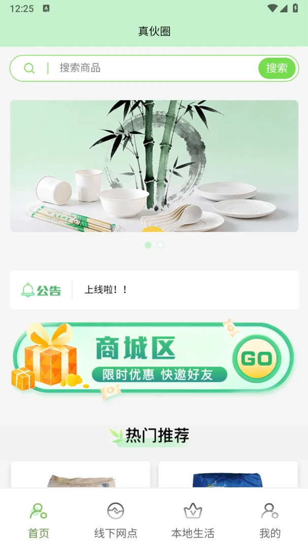 真伙圈环保商城界面
