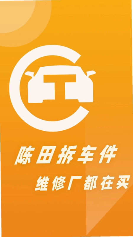 陈田拆车件预览图