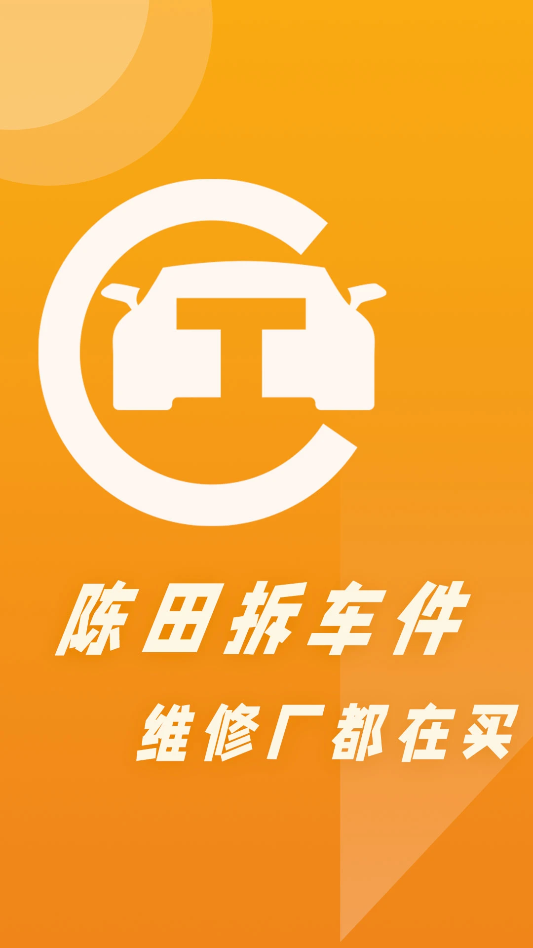 陈田拆车件预览图