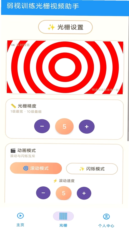 弱视训练视频光栅预览图