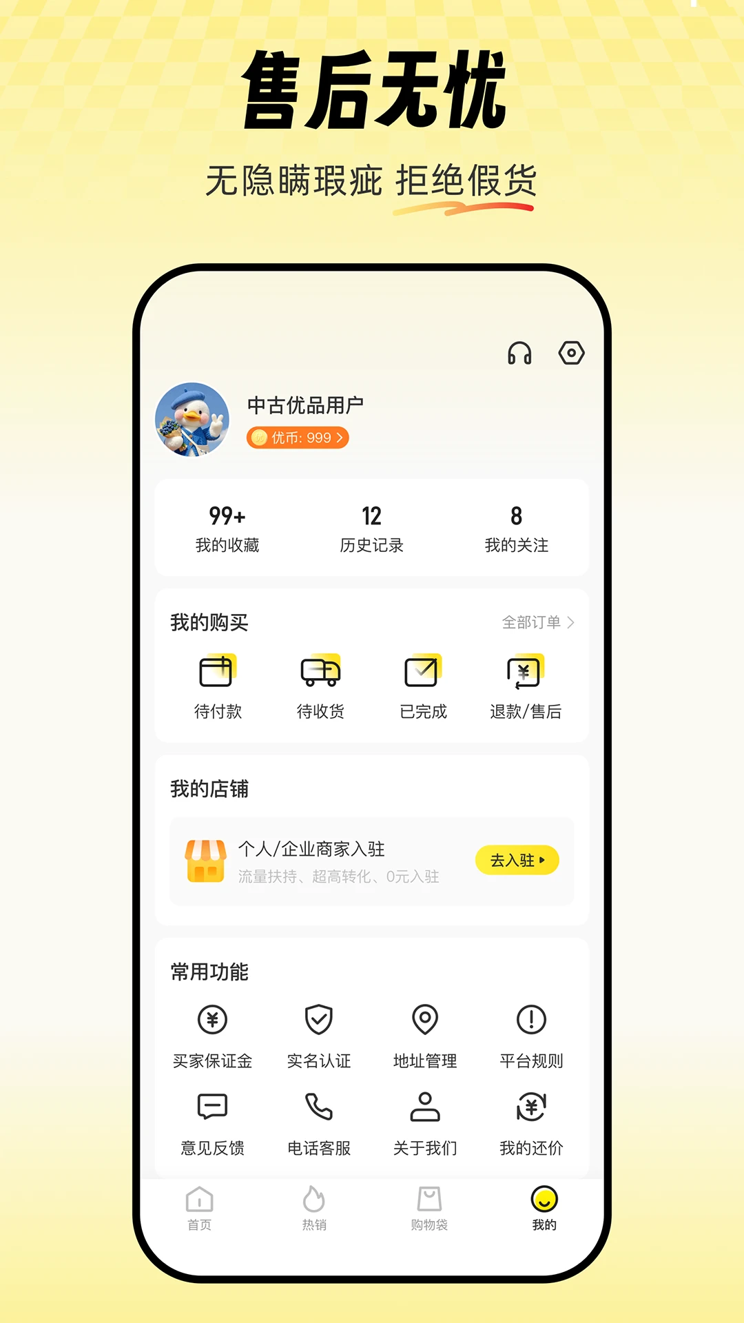 中古优品售后保障