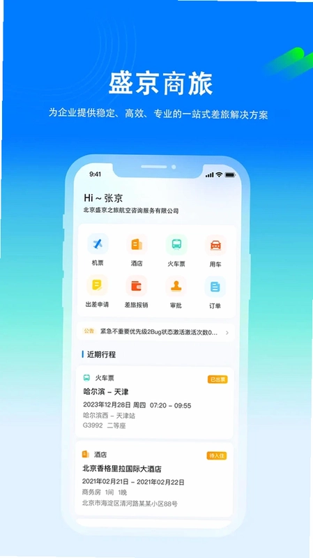 盛京商旅预览图