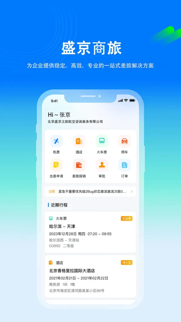 盛京商旅预览图