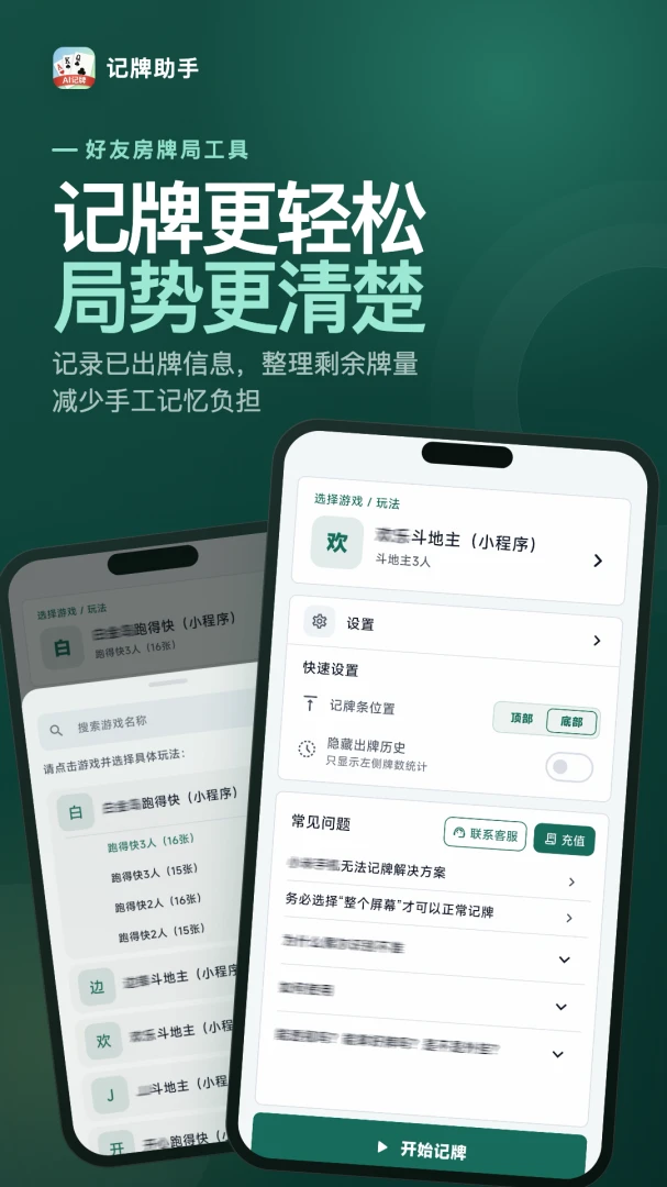 记牌助手预览图