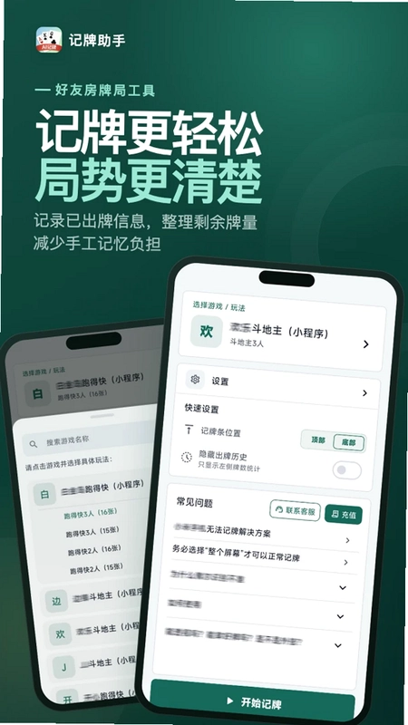 记牌助手app预览图