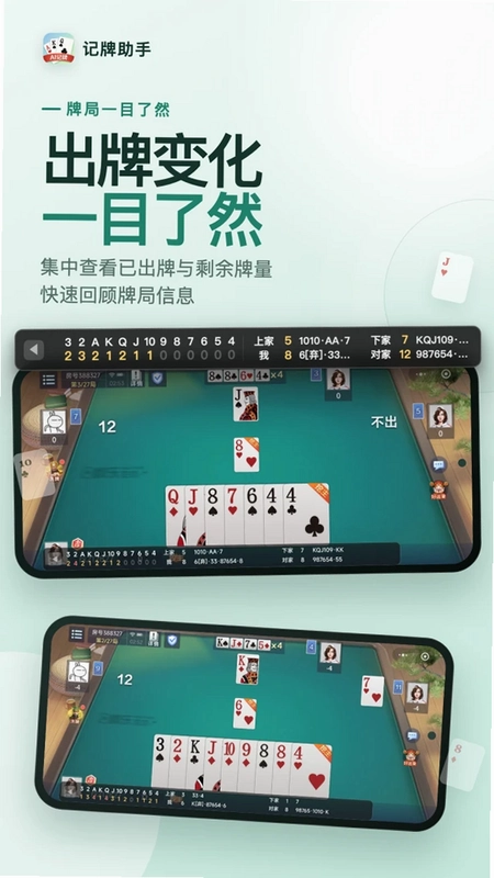记牌助手app预览图