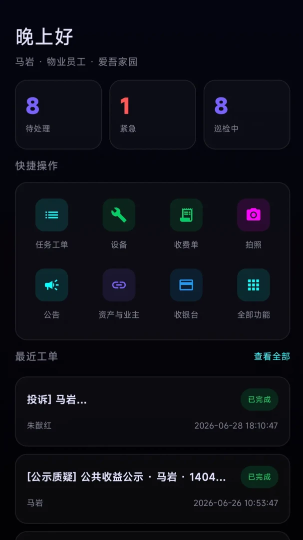 邻聚丫丫智慧物业