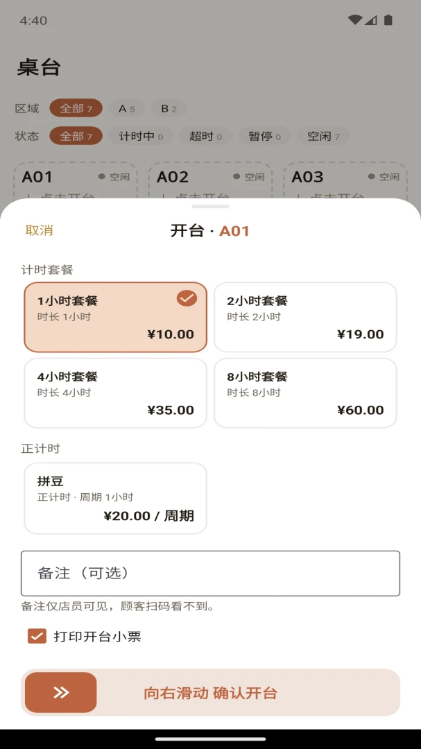 豆豆计时宝开台结账