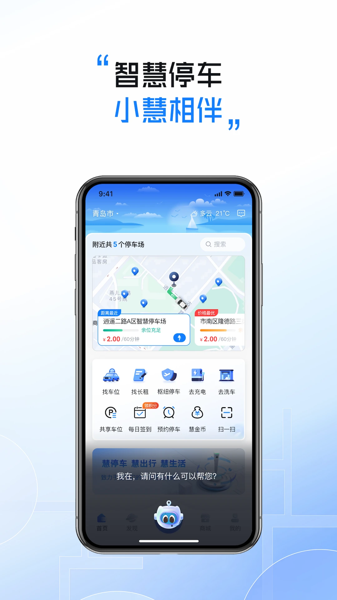 慧停车车位查询