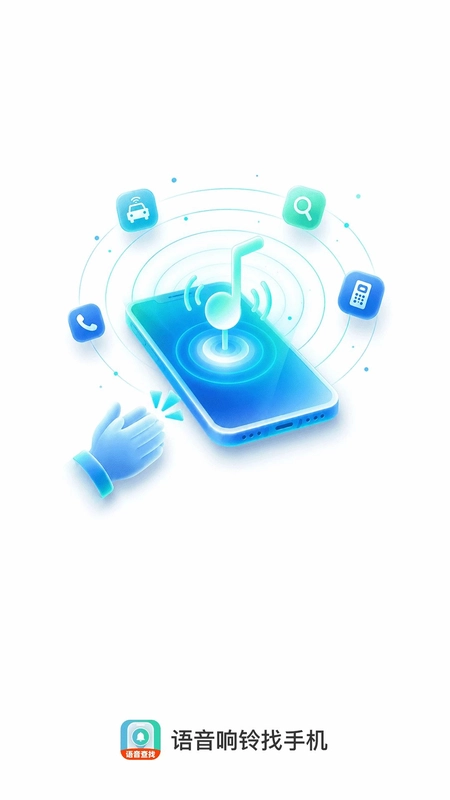 语音响铃找手机预览图