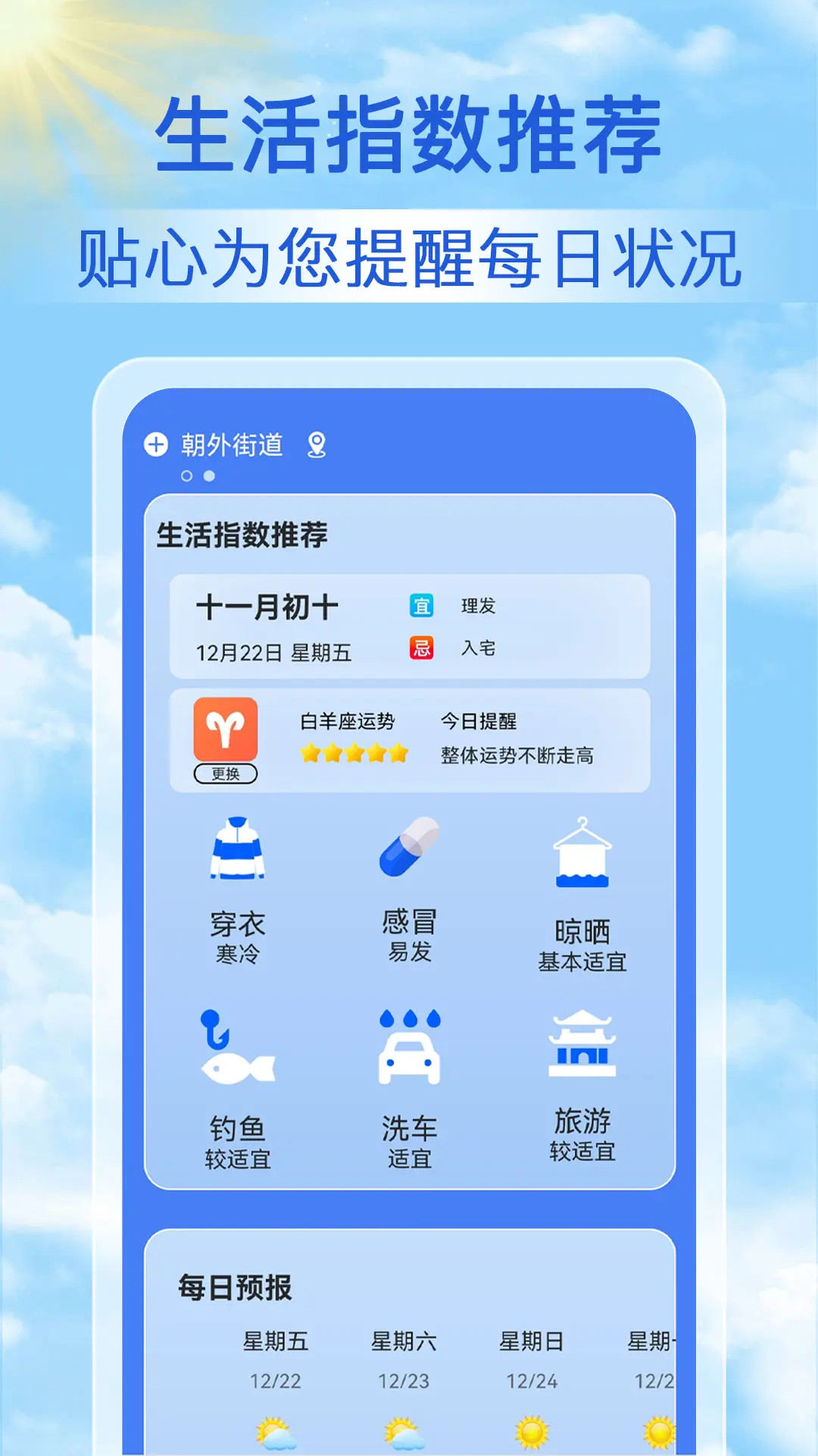 天气天天报生活指数