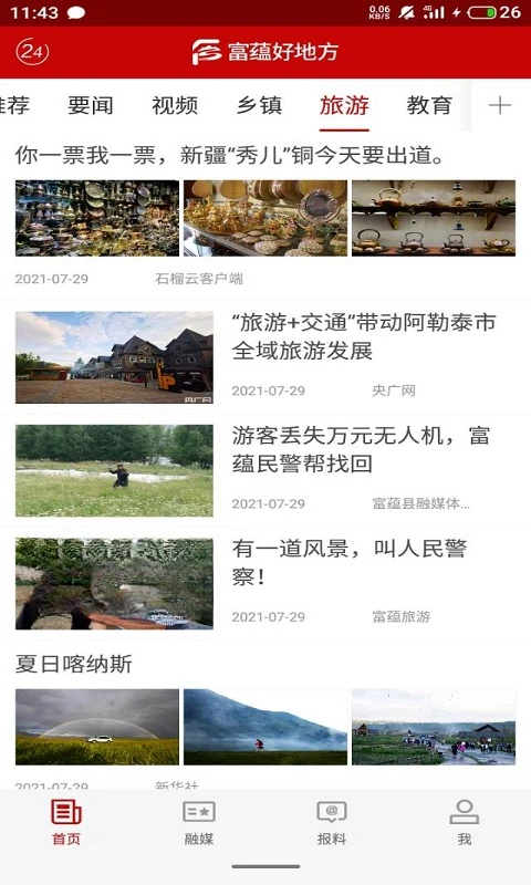 富蕴好地方功能界面