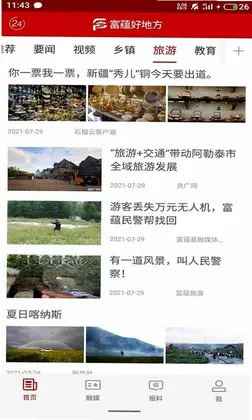 富蕴好地方预览图