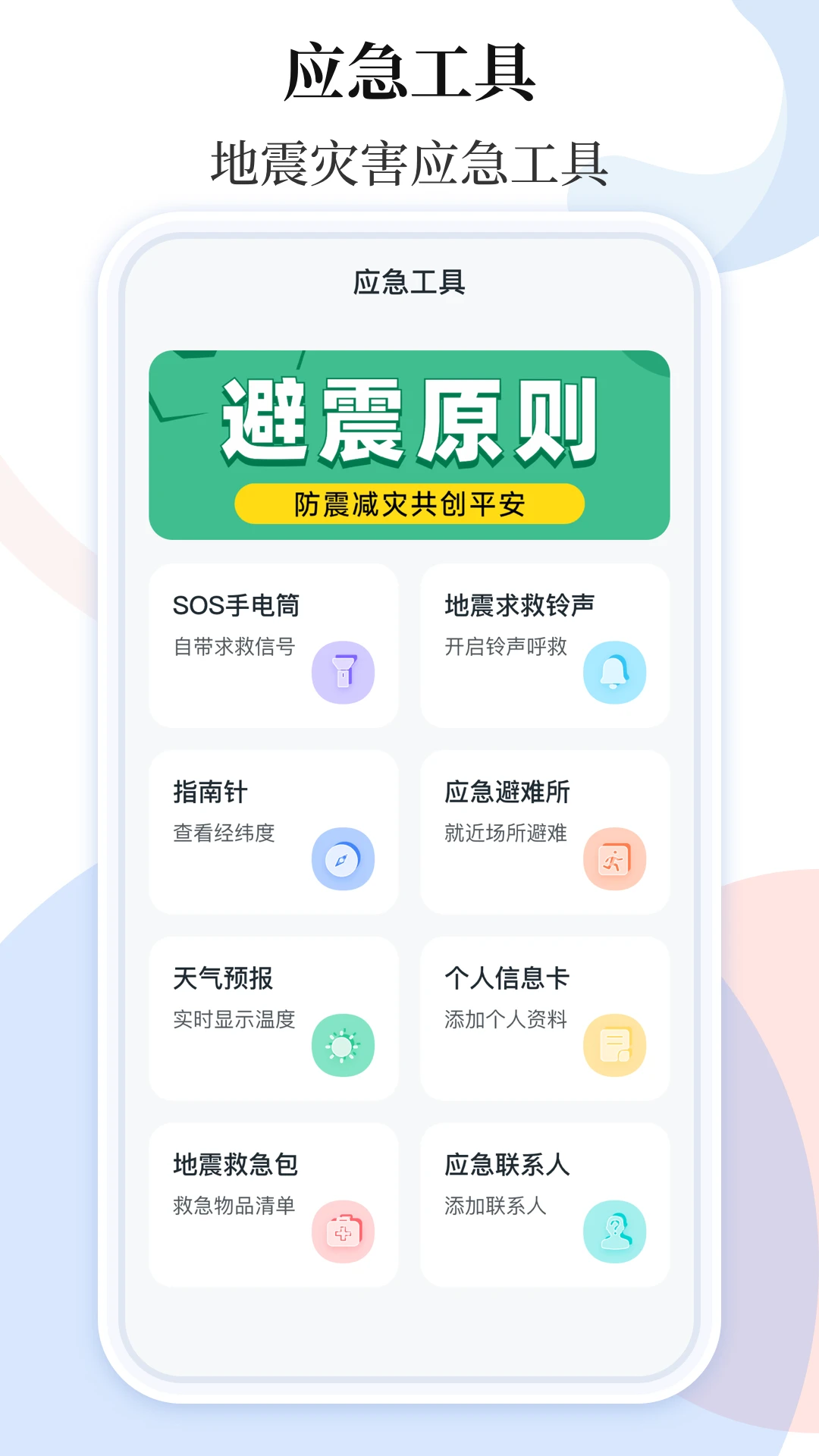 手机地震预警助手功能截图