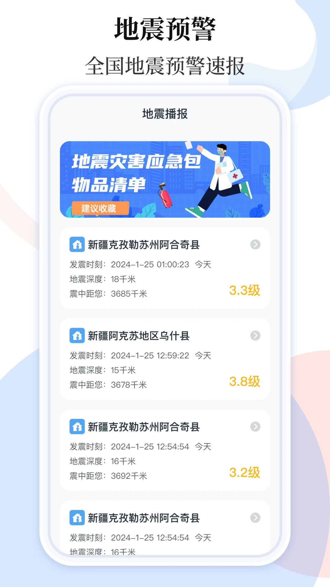 手机地震预警助手预览图