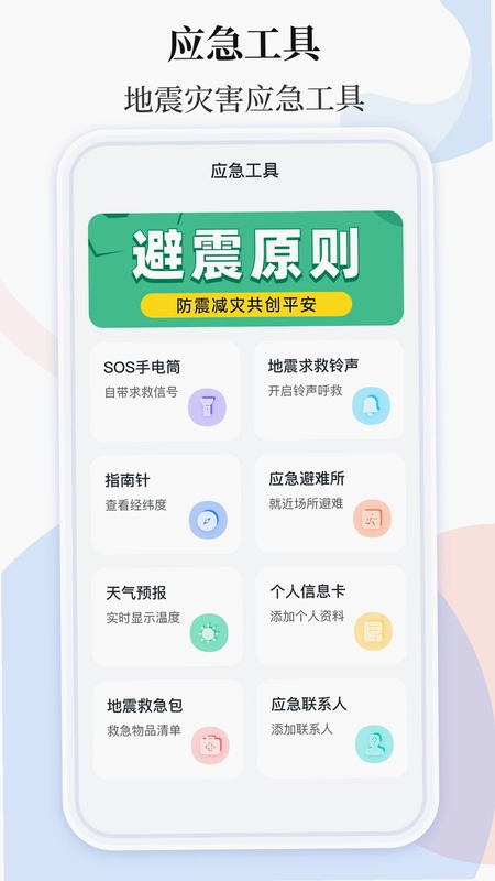 手机地震预警助手预览图